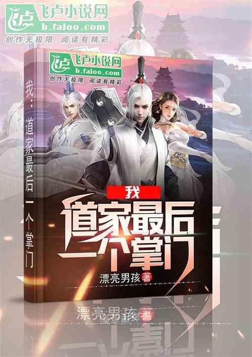 我:道家最后一个掌门
