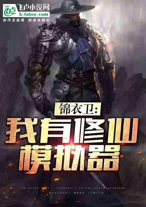 锦衣卫:我有修仙模拟器
