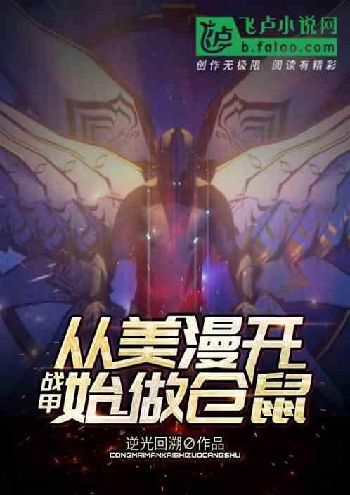 战甲:从美漫开始做仓鼠
