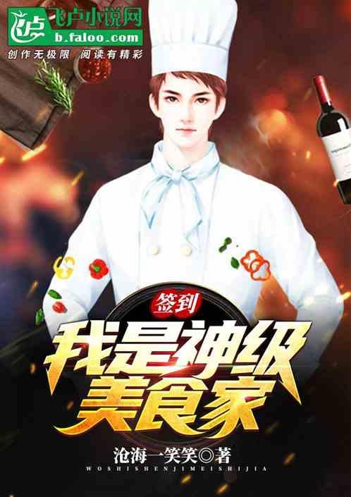 签到:我是神级美食家