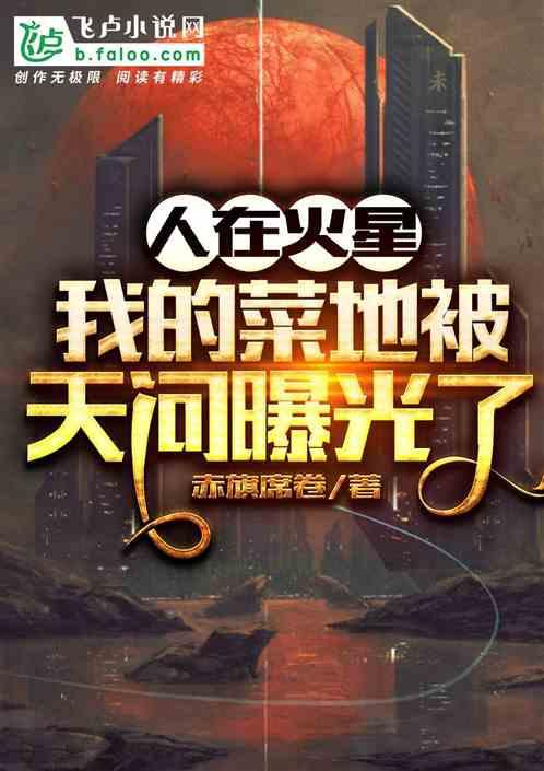 人在火星,我的菜地被天问曝光了