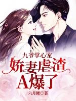九爷掌心宠娇妻虐渣A爆了