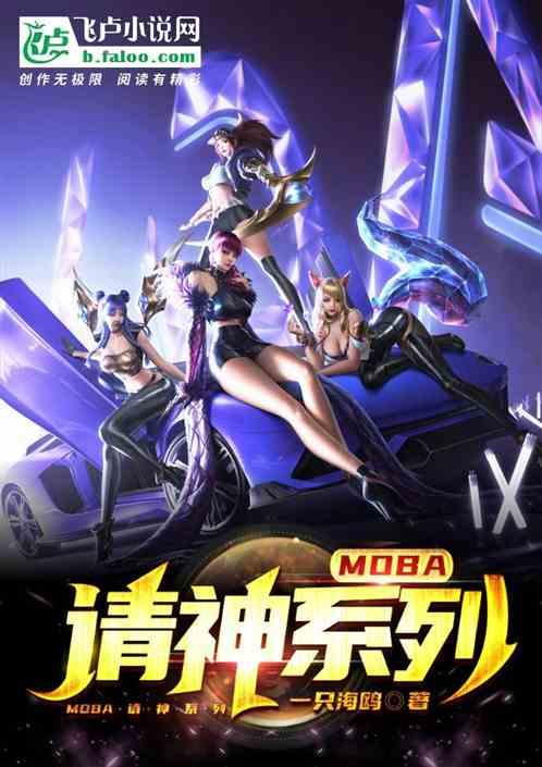 MOBA:请神系列!