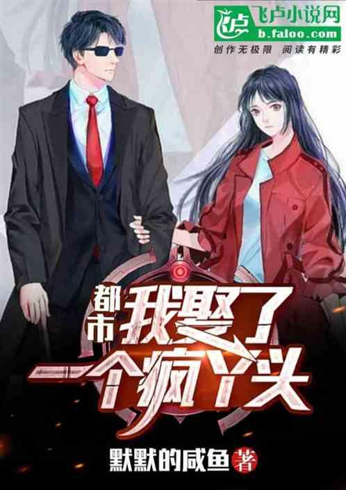 都市:我娶了一个疯丫头!