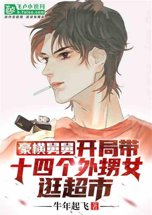 豪横舅舅:开局带十四个外甥女逛超市