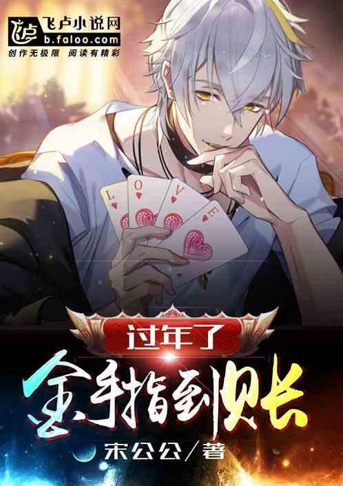 过年了,金手指到账!