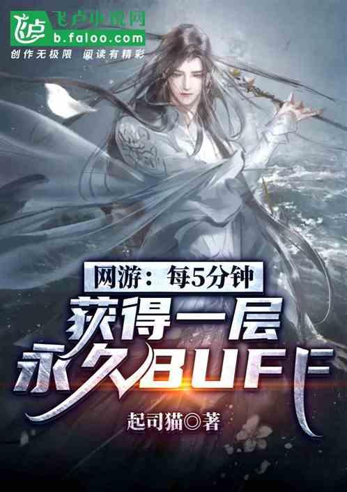 网游:每5分钟获得一层永久BUFF