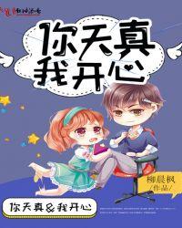 你天真,我开心