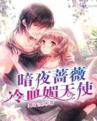 暗夜蔷薇:冷血媚天使