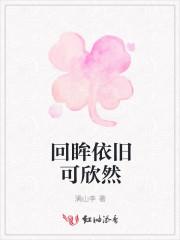 回眸依旧可欣然