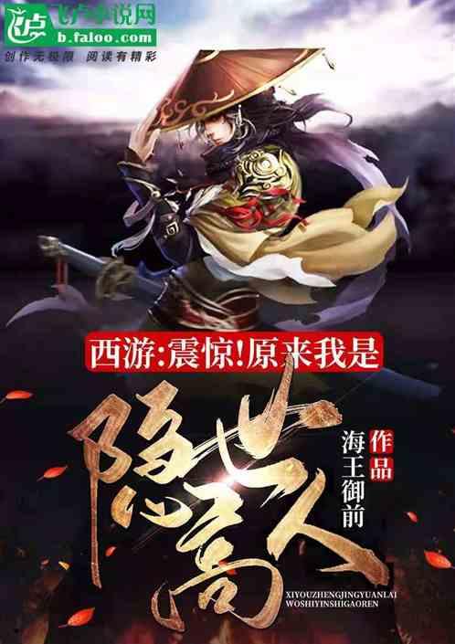 西游:震惊!原来我是隐世高人