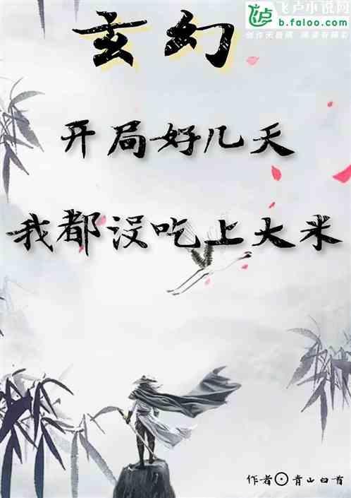 玄幻:开局好几天我都没吃上大米
