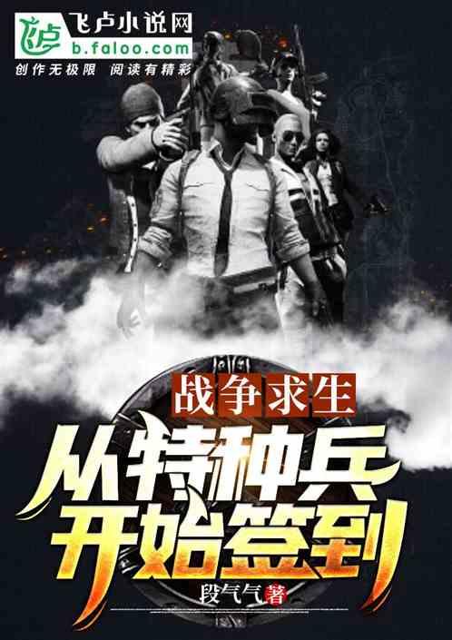 战争求生:从特种兵开始签到
