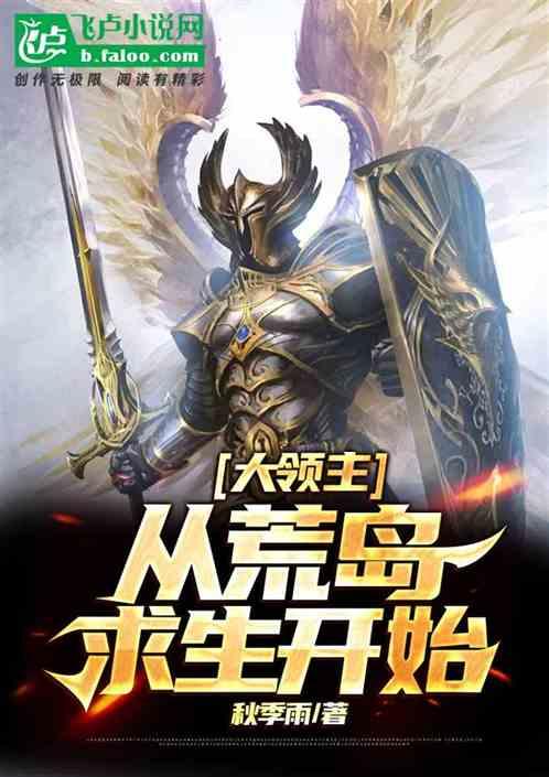 大领主:从荒岛求生开始