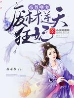 帝尊嗜宠:废材逆天狂妃