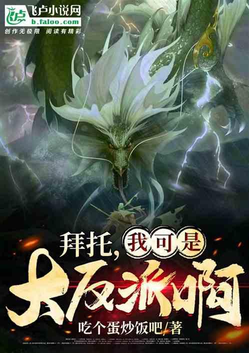 拜托,我可是大反派啊