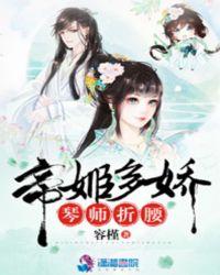 帝姬多娇,琴师折腰