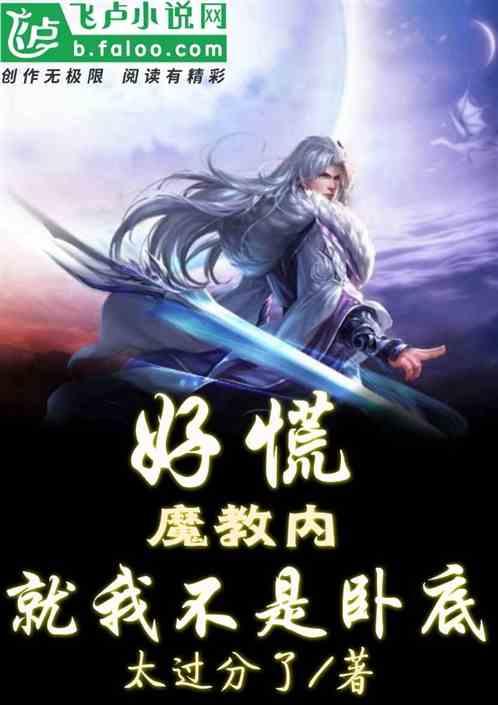好慌,魔教内,就我不是卧底