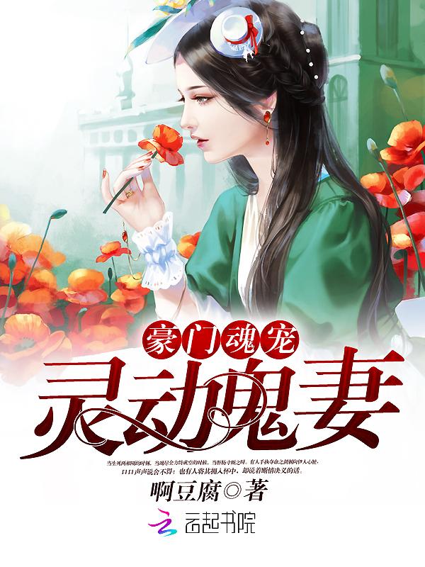 豪门魂宠:灵动鬼妻