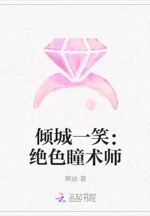 倾城一笑:绝色瞳术师