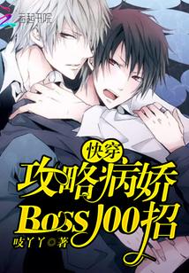 快穿:攻略病娇Boss100招