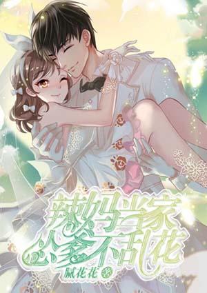 辣妈当家,怂爹不乱花