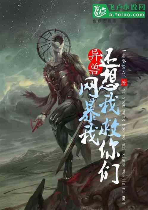 异兽:网暴我,还想我救你们?
