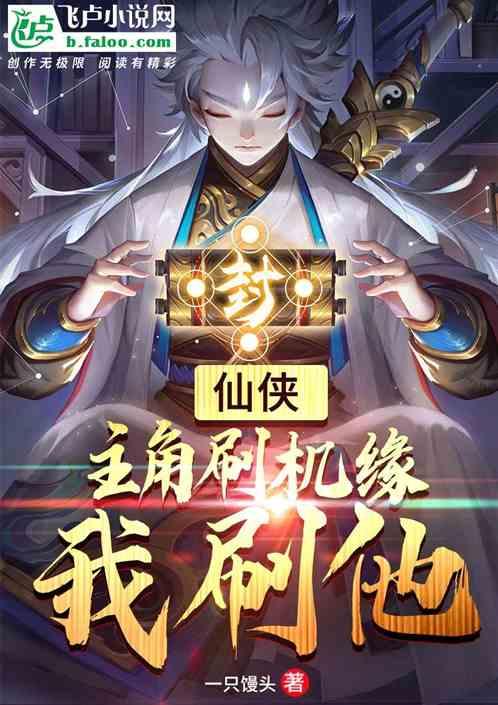 仙侠:主角刷机缘我刷他