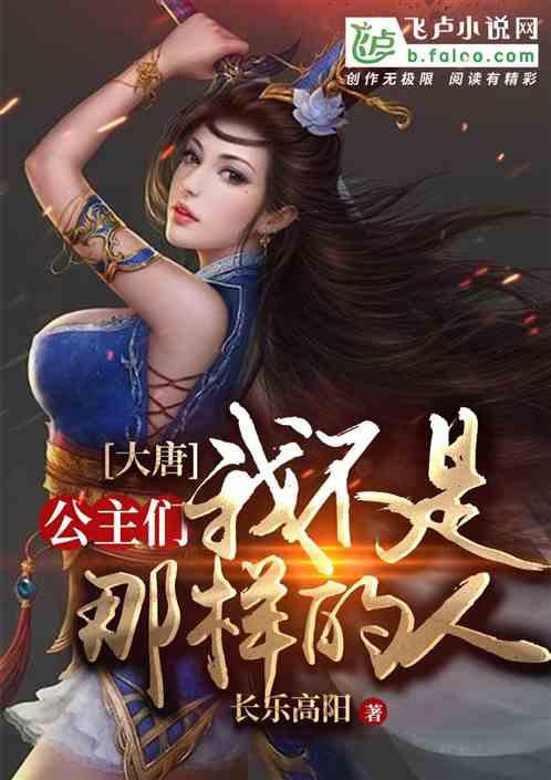 大唐:公主们,不是那样的人