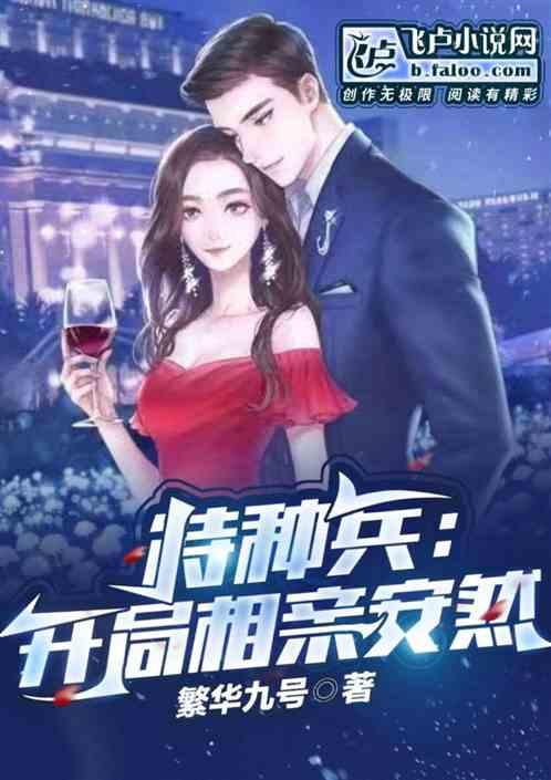 特种兵:开局相亲安然