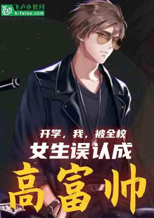 开学,我,被全校女生误认成高富帅