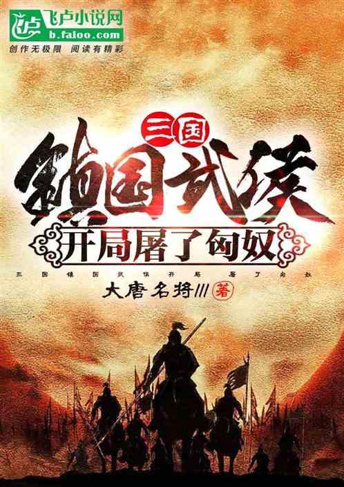 三国:镇国武侯,开局灭匈奴