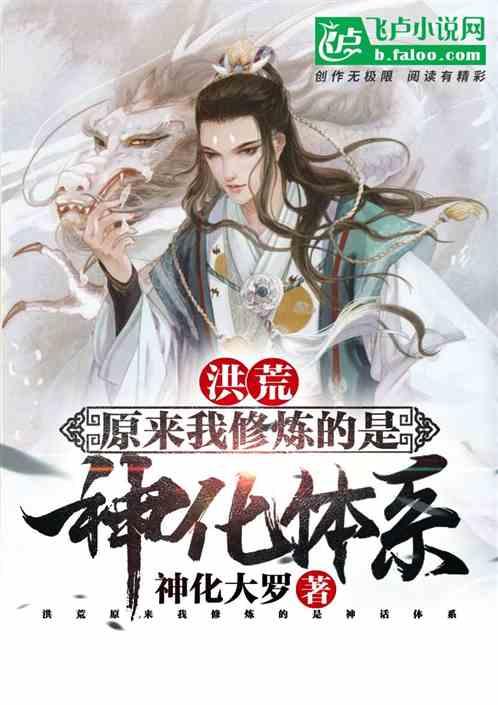 洪荒:原来我修炼的是神化体系