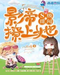 S级绯闻:影帝撩上她