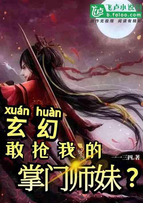玄幻:敢抢我的掌门师妹?