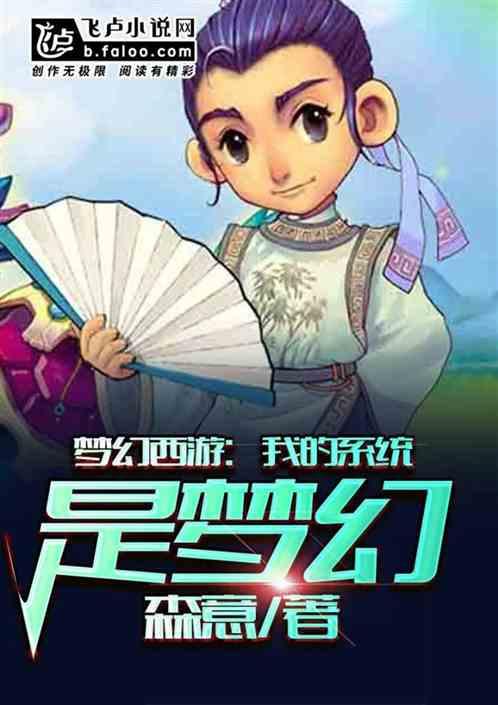 梦幻西游:我的系统是梦幻