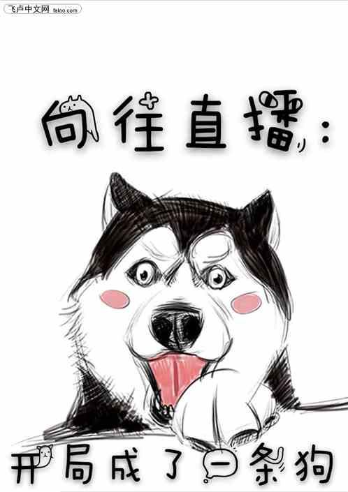 向往直播:开局成了一条二哈