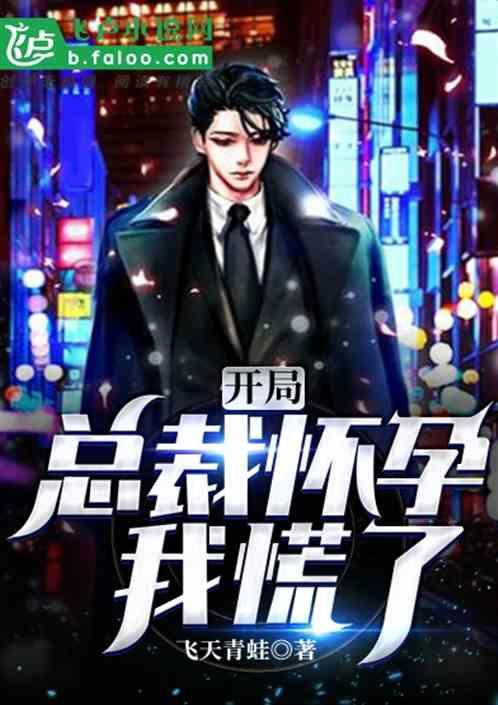 开局遇见总裁,我慌了