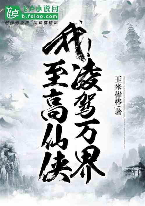 我!至高仙侠,临驾万界