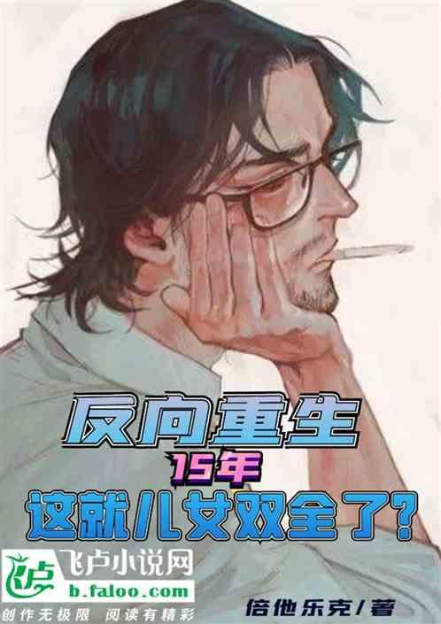 反向重生十五年,这就儿女双全了?