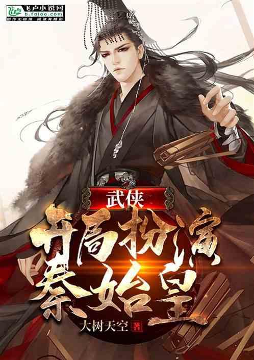 武侠:开局扮演秦始皇