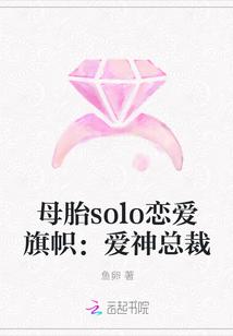 母胎solo恋爱旗帜:爱神总裁
