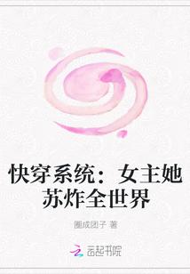 快穿系统:女主她苏炸全世界