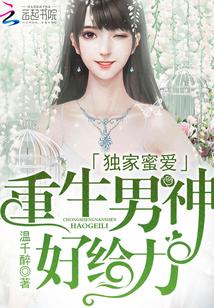 独家蜜爱:重生男神,好给力!