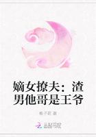 嫡女撩夫:渣男他哥是王爷