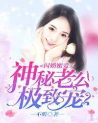 闪婚蜜爱:神秘老公极致宠
