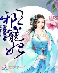 邪王宠妃:娘子别跑了