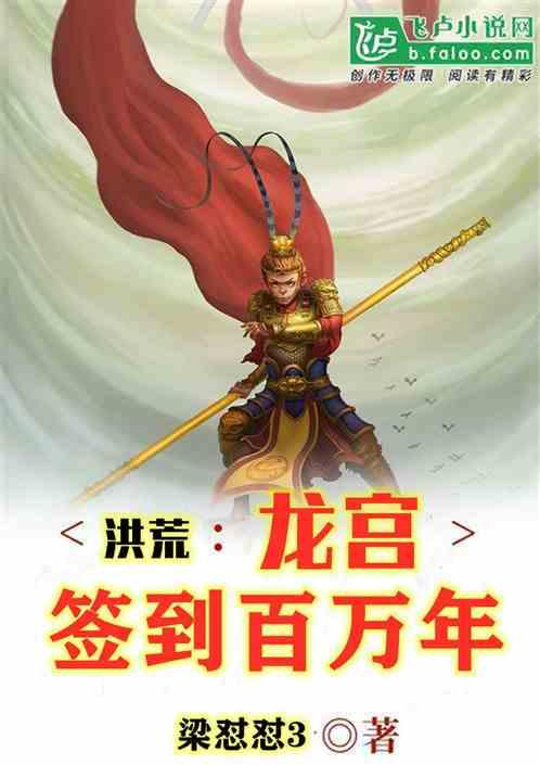 洪荒:龙宫签到百万年