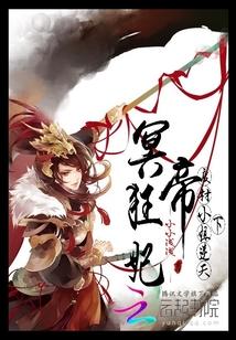 冥帝狂妃:废材小姐逆天下