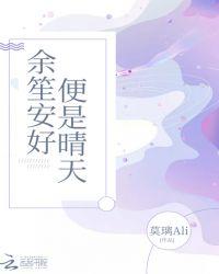 余笙安好,便是晴天